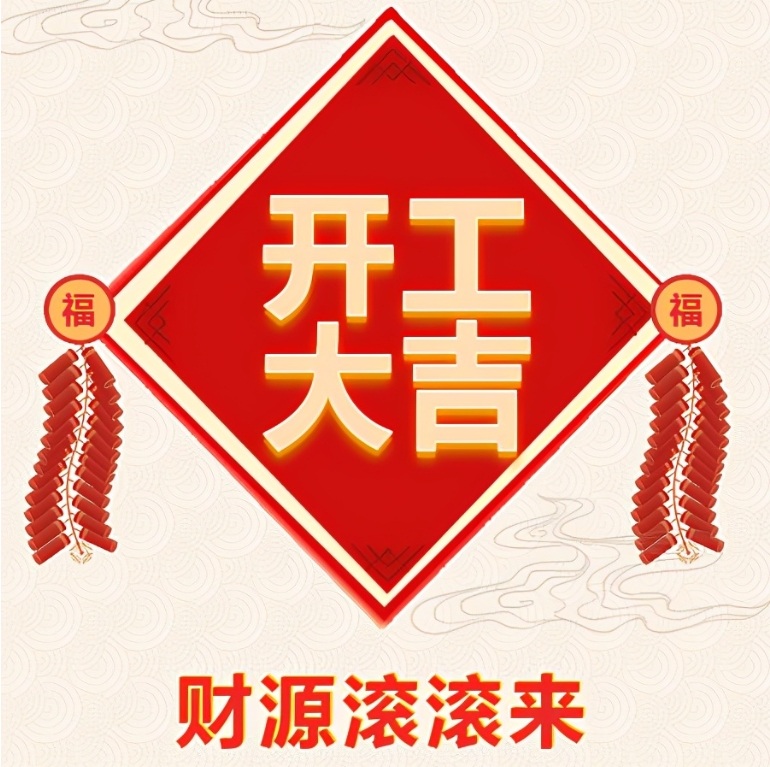 十堰恐龍化工有限公司2024年開工啦！