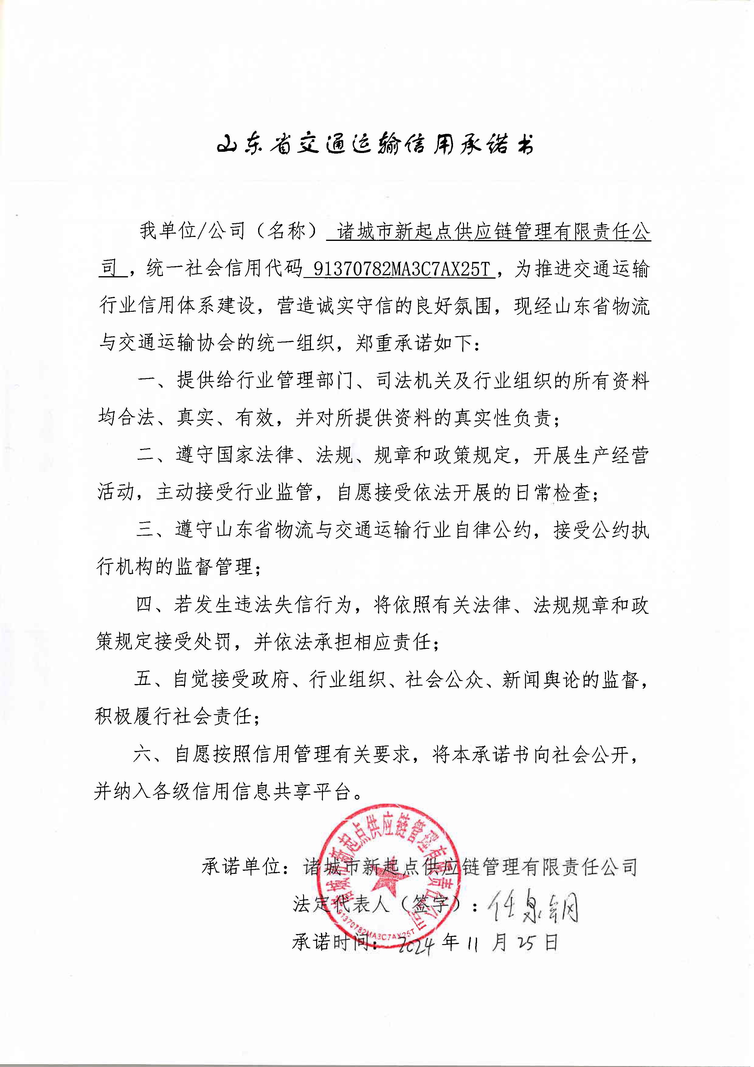 諸城市新起點供應(yīng)鏈管理有限責任公司.jpg